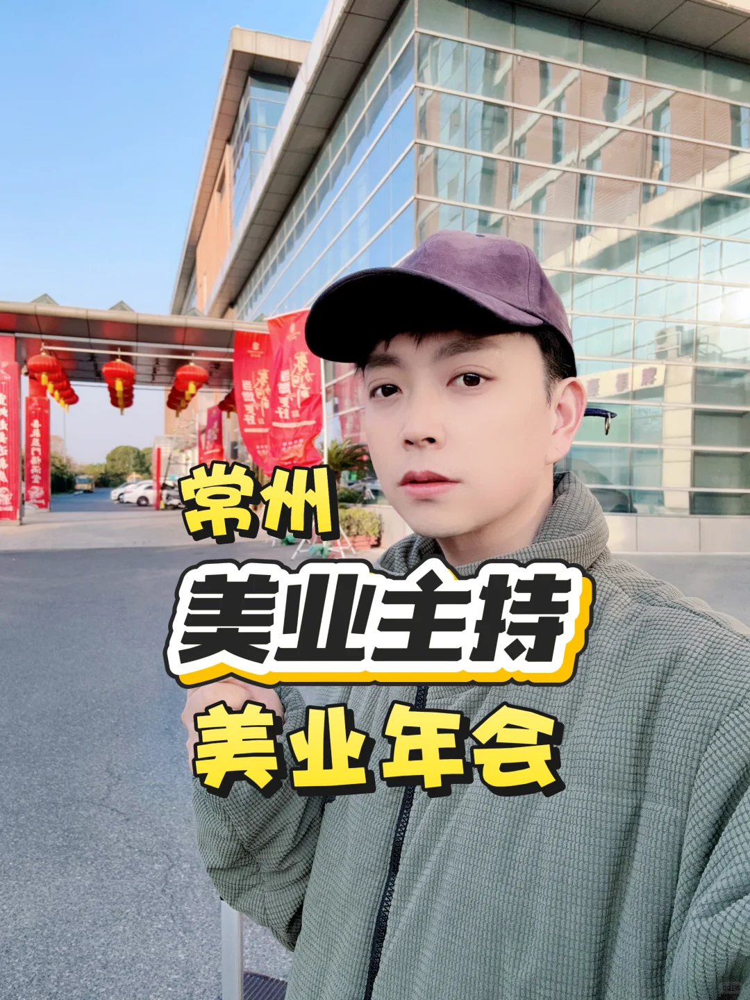 常州主持、常州美业主持、常州年会主持