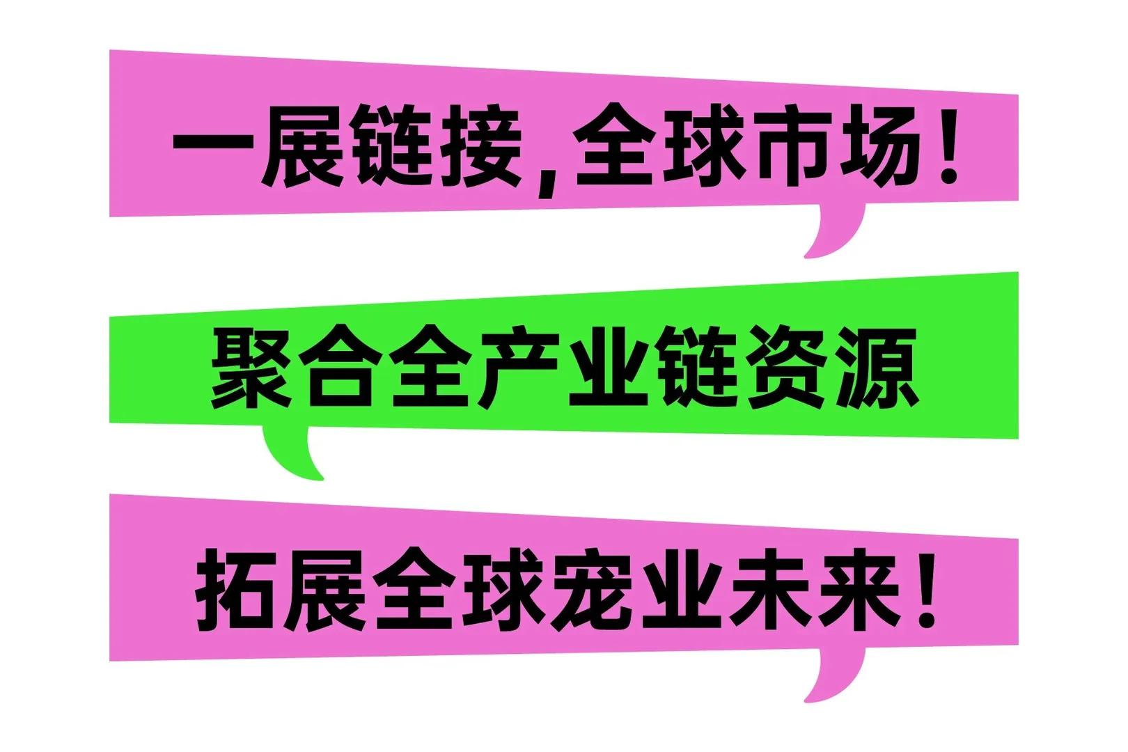 一展链接，全球市场！