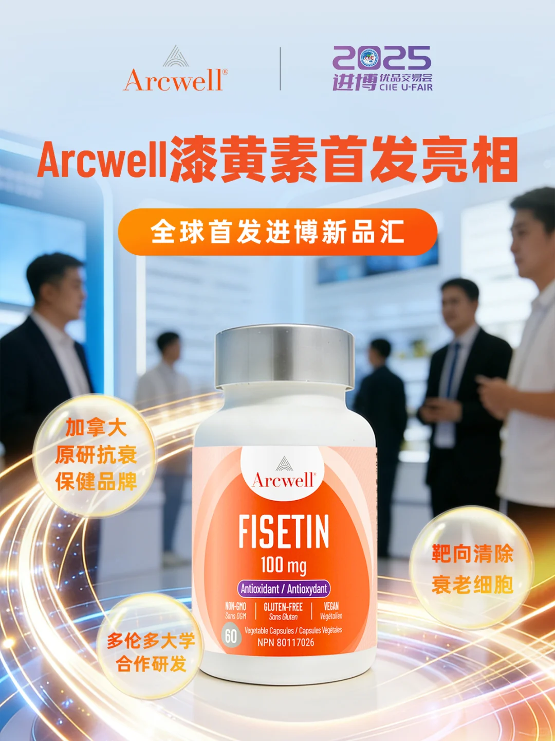Arcwell漆黄素首发亮相小进博?