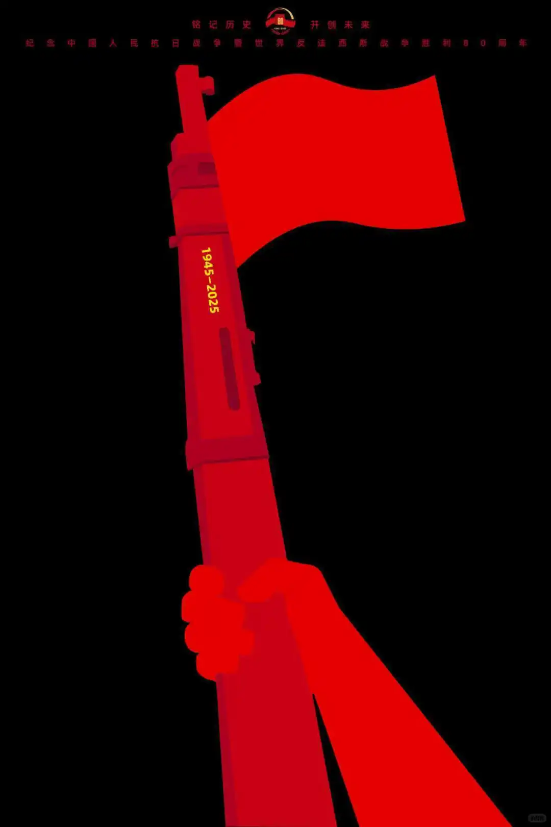 铭记历史·开创未来海报设计展 入选作品二