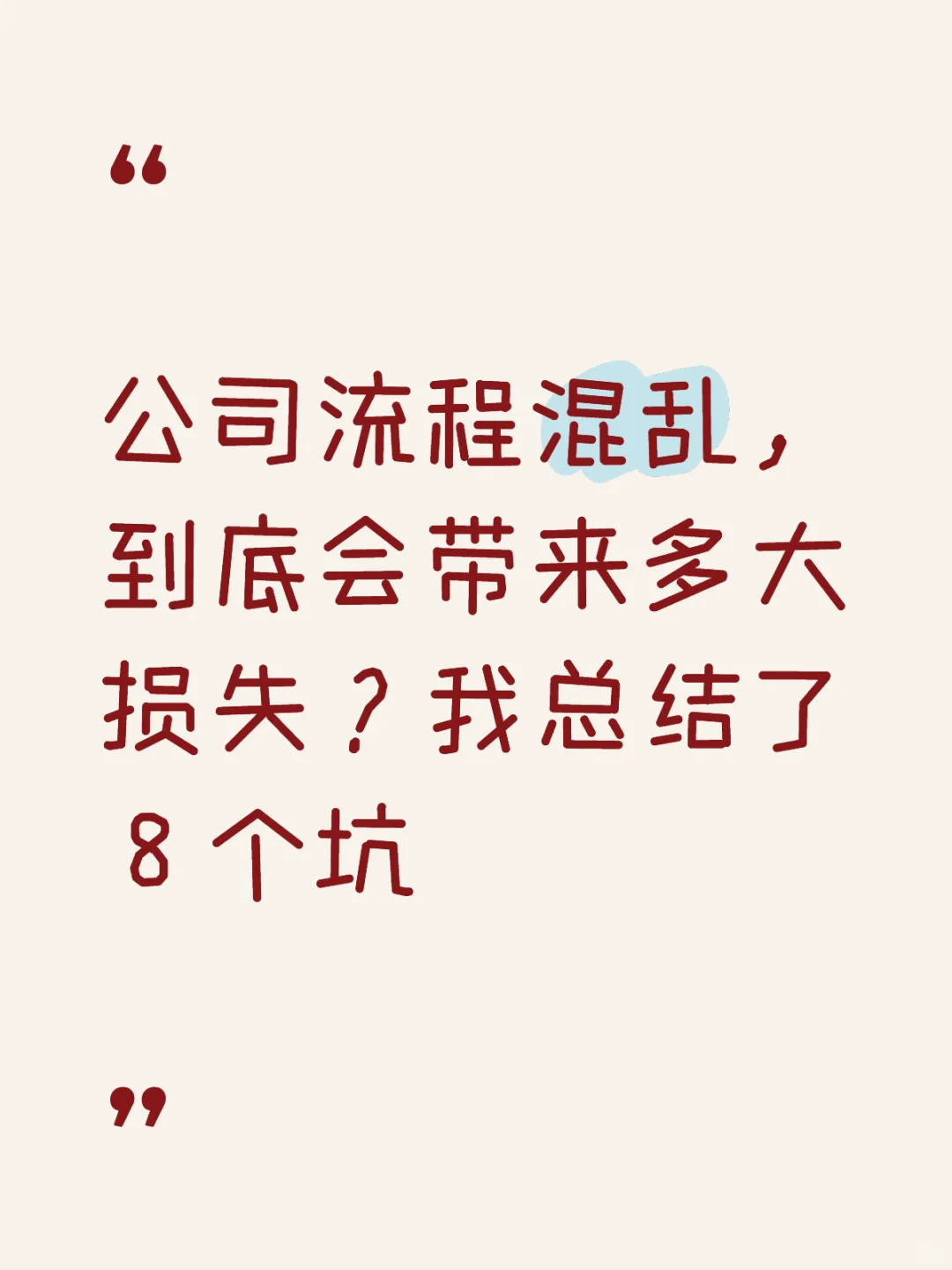 公司流程混乱，到底会带来多大损失？