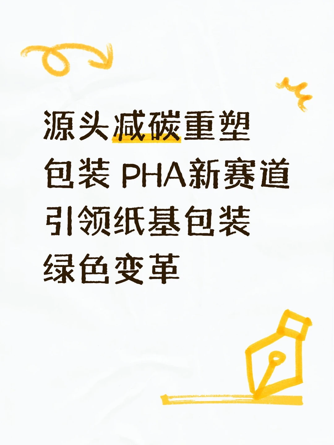 源头减碳重塑包装 PHA新赛道引领纸基包装