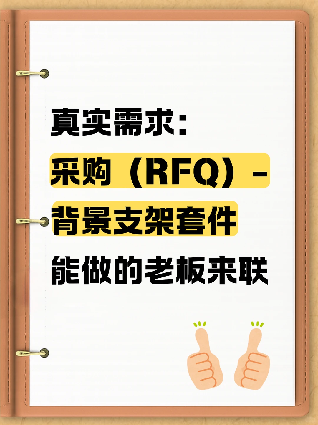 采购（RFQ）-背景支架套件！！！！！