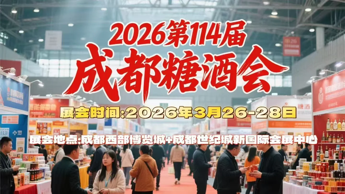 2026成都糖酒会 第114届全国糖酒商品交易会