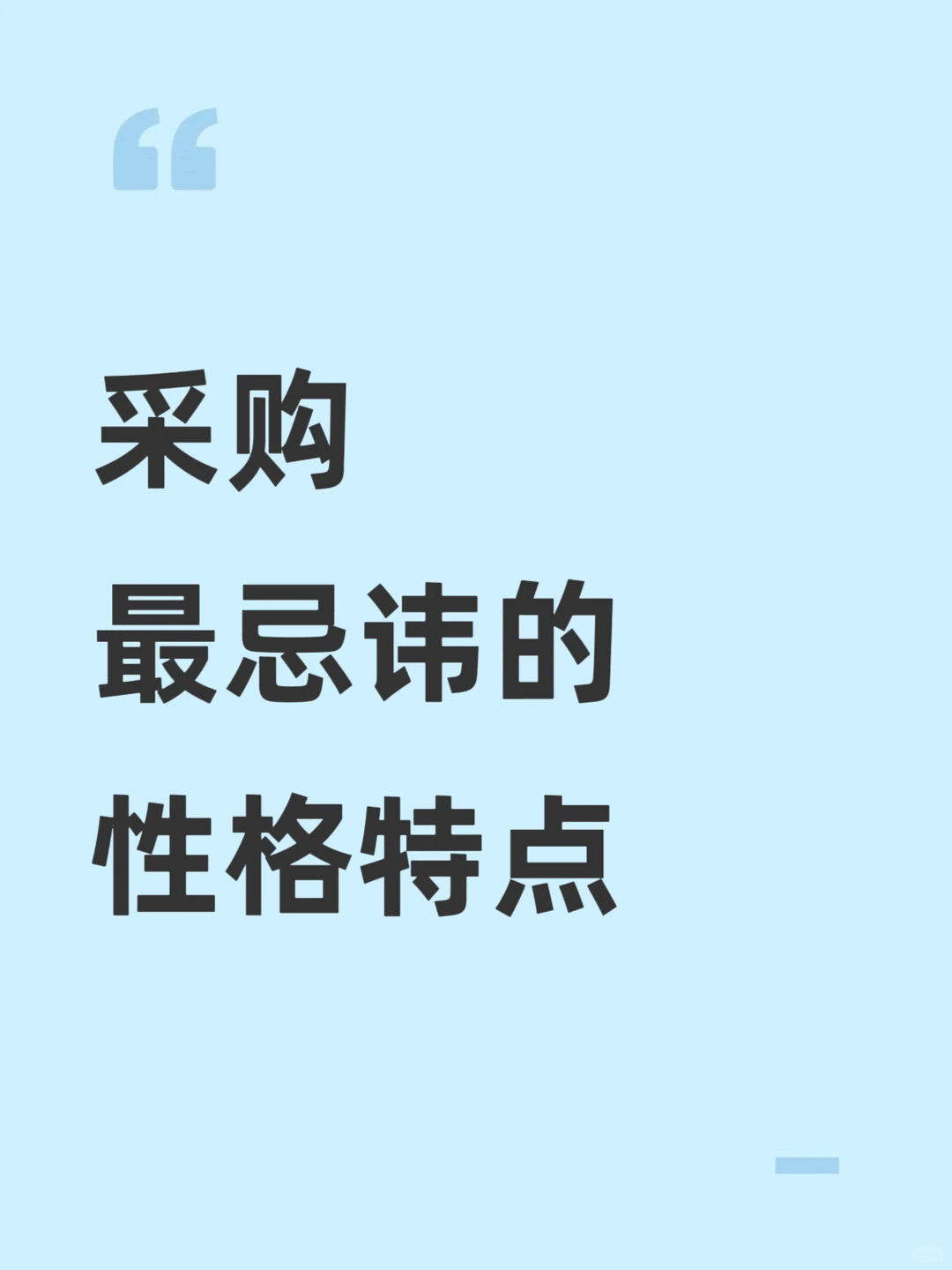 采购蕞忌讳的性格特点