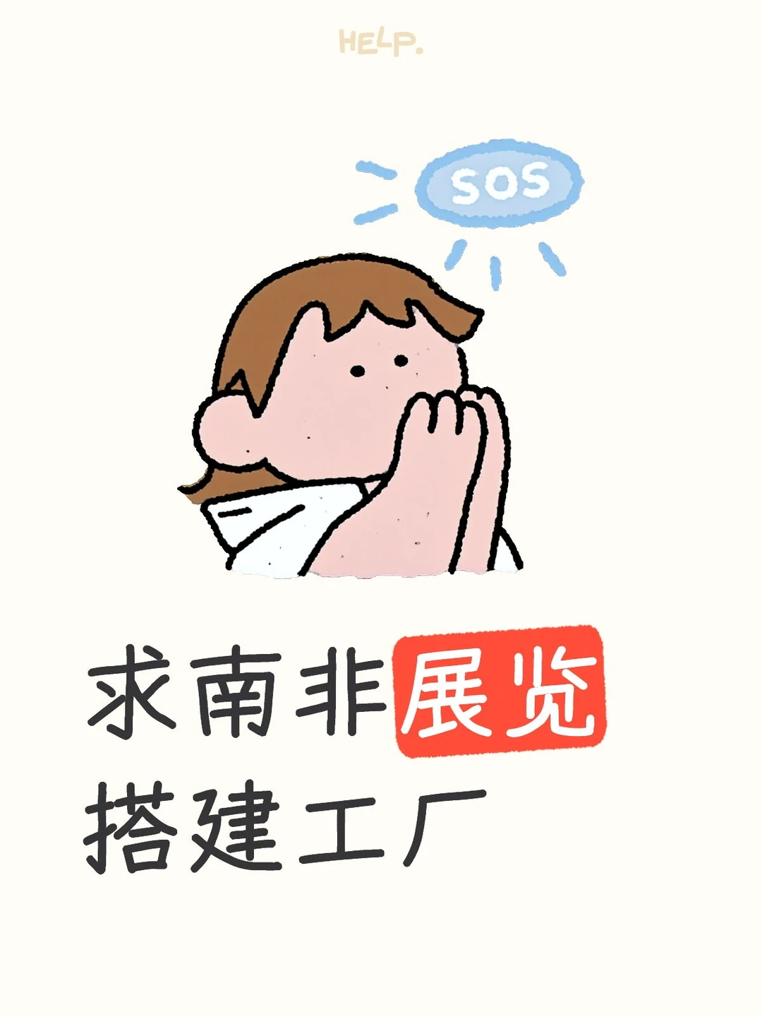 急需南非展览搭建工厂