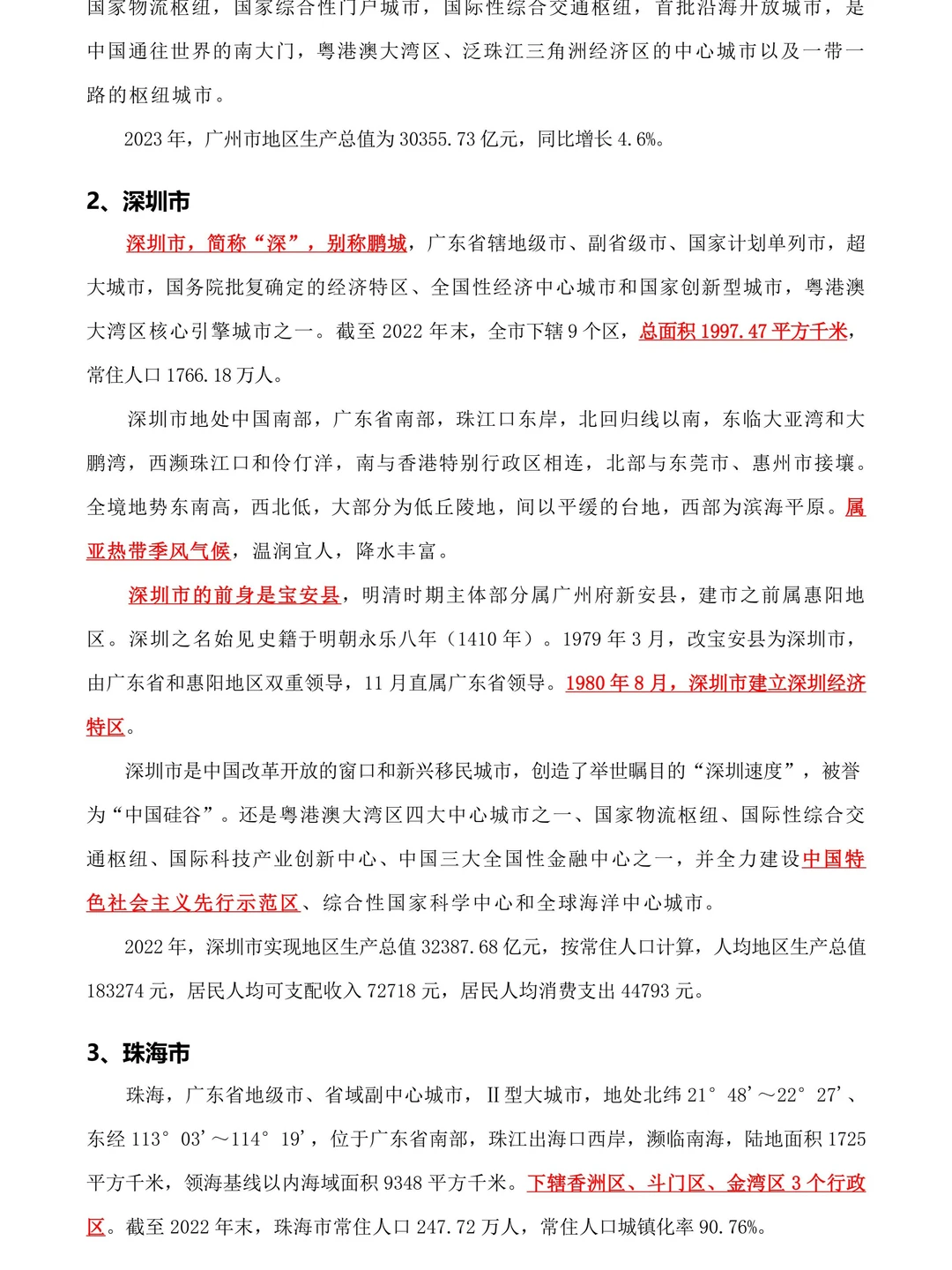 2026广东省考——广东省情知识点大全