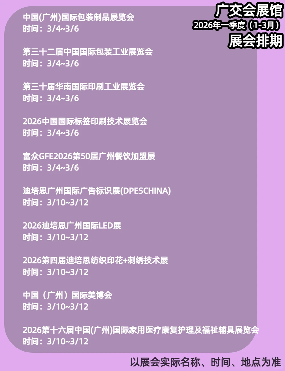 广交会展馆2026年一季度展会排期发布