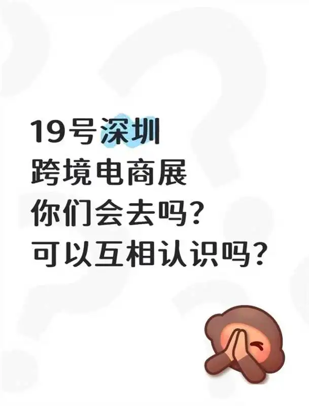 19号深圳跨境电商展你们会去吗？可以互相认