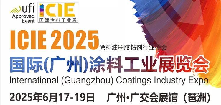 2025国际(广州)涂料工业展览会
