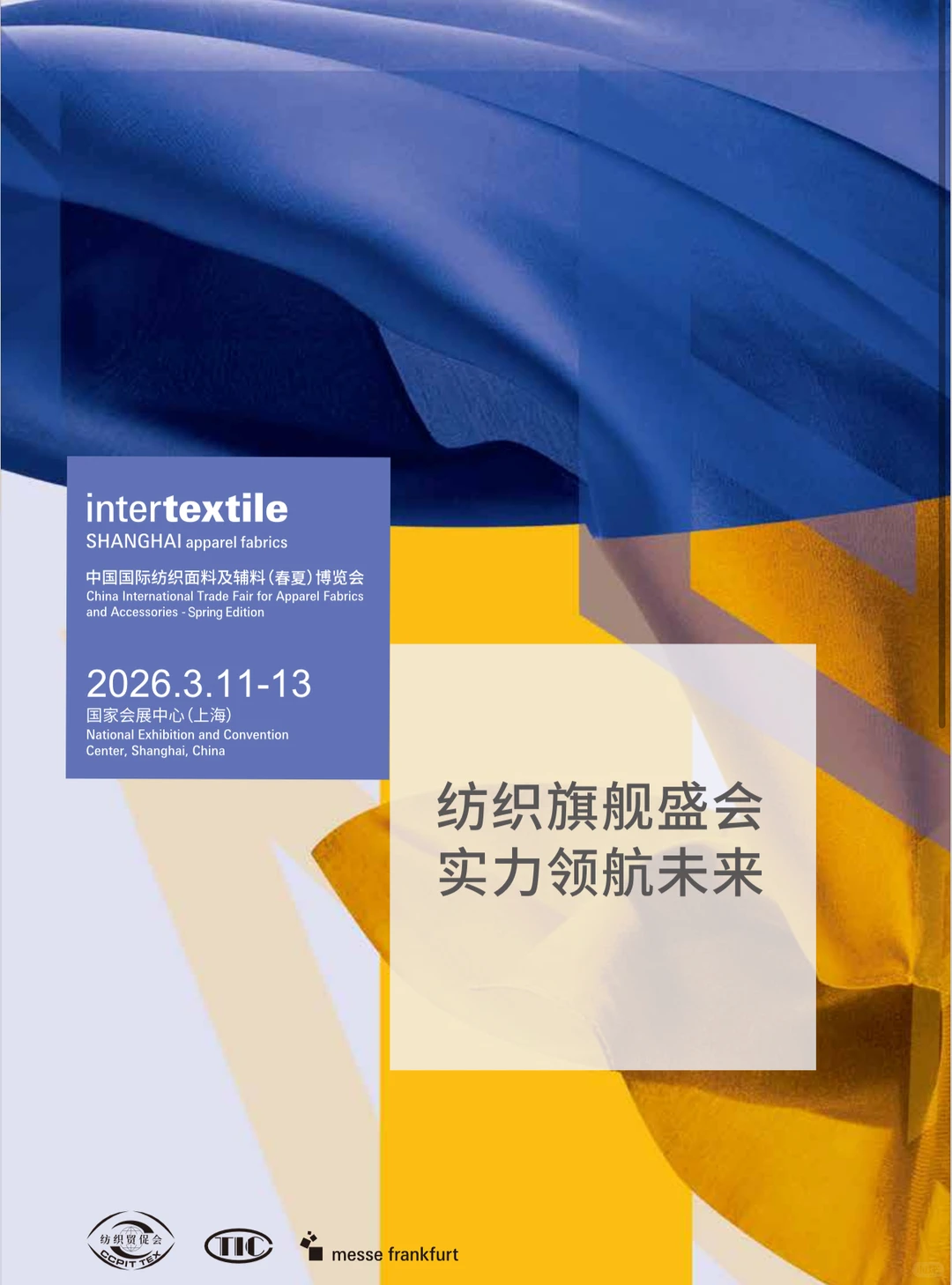 2026上海面辅料展intertextile 参展报名中