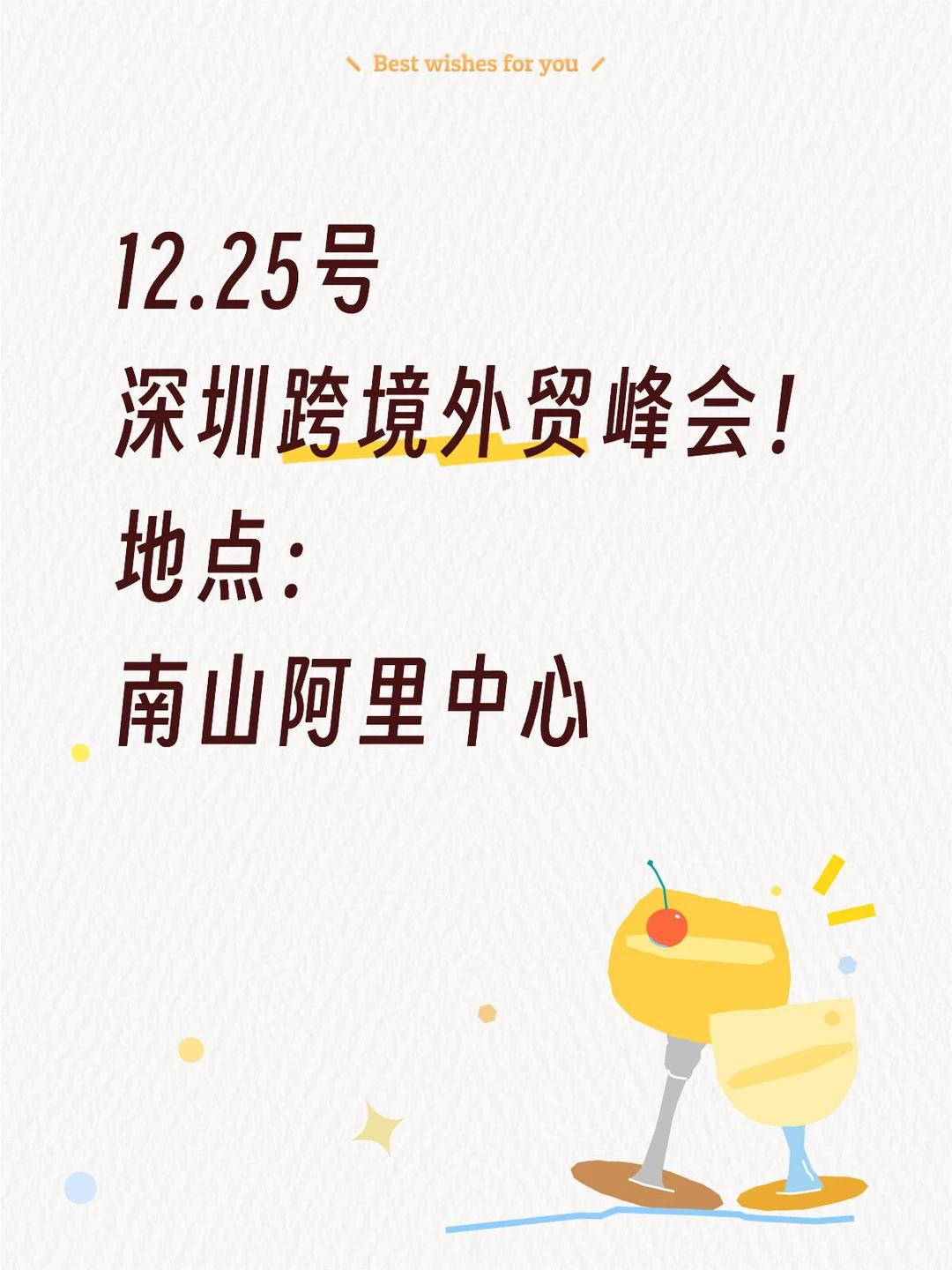 12.25深圳跨境外贸峰会?