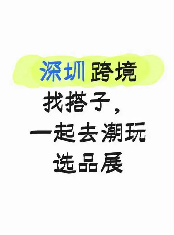 深圳 跨境找搭子，一起去潮玩选品展