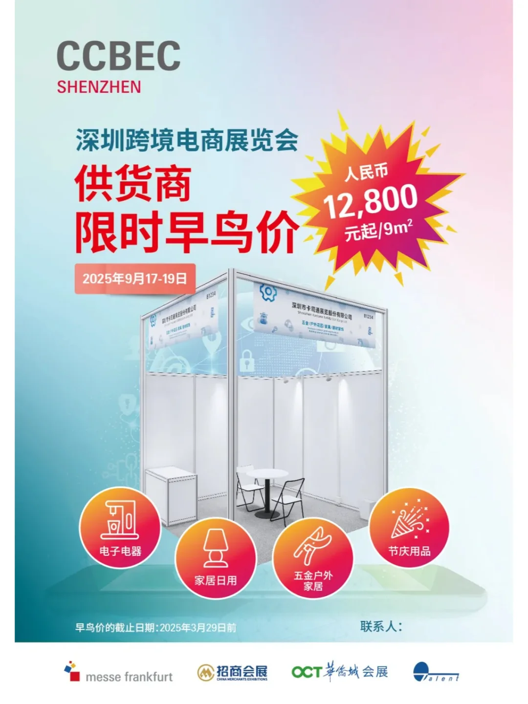 CCBEC 跨境电商展位热售中，速领早鸟优惠!