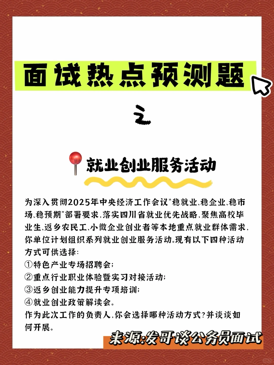 四川省考面试预测题•就业创业服务活动