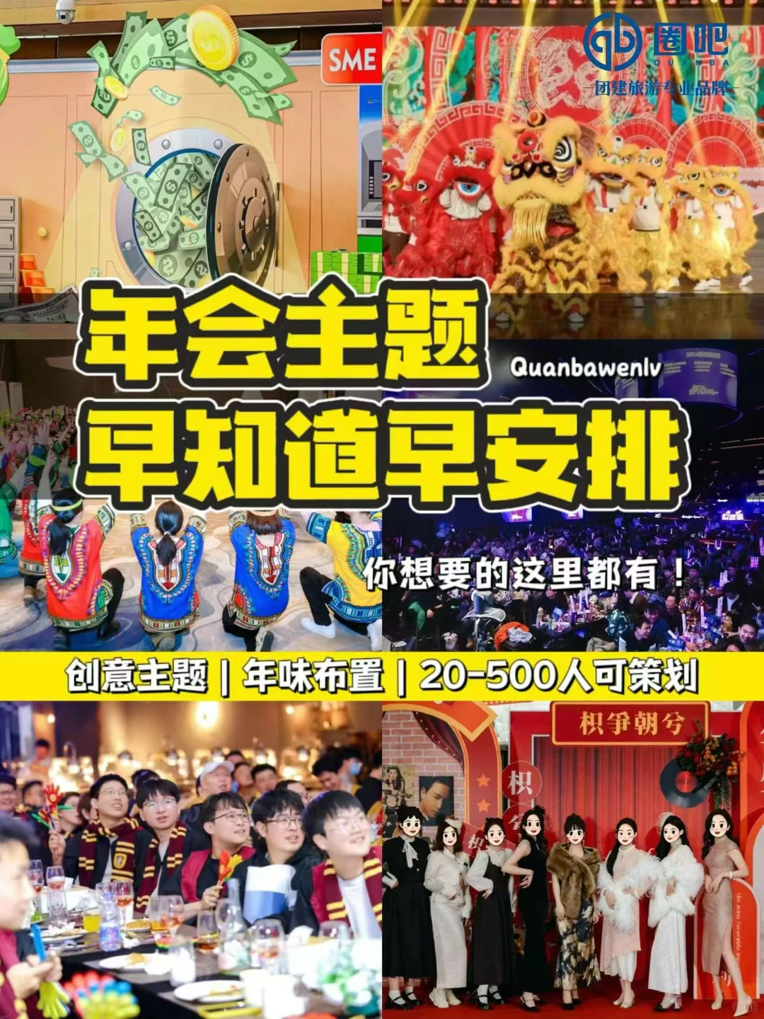 年度盛会年会主题这样选