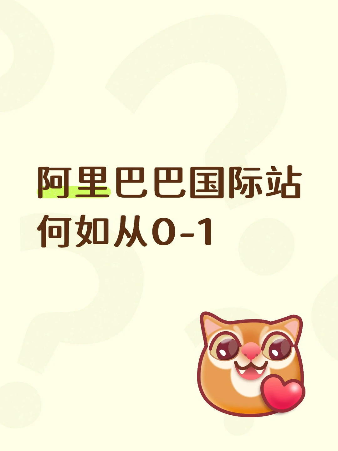 一个人完全能做阿里巴巴国际站!从0-1