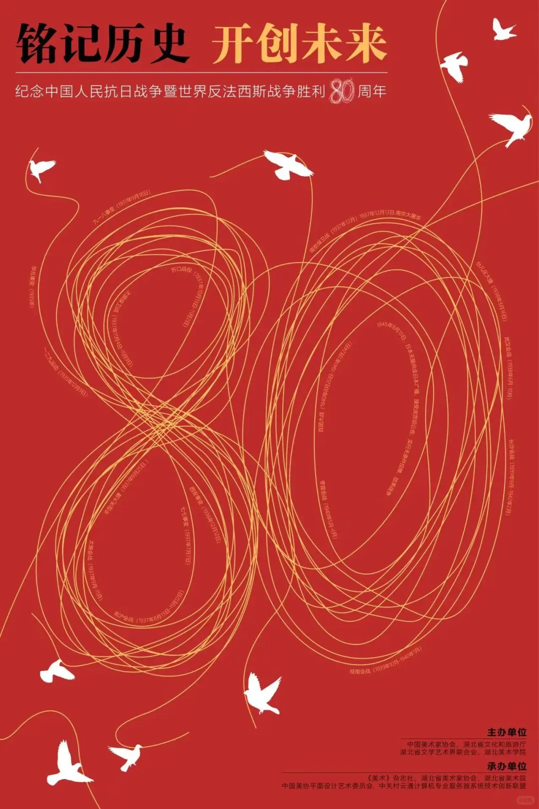 铭记历史·开创未来海报设计展 入选作品二