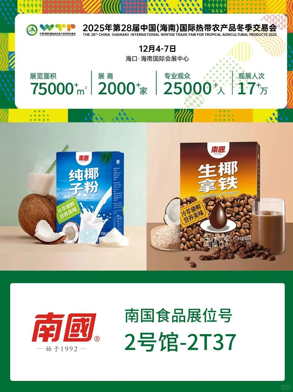 南国食品参展海南冬交会啦！