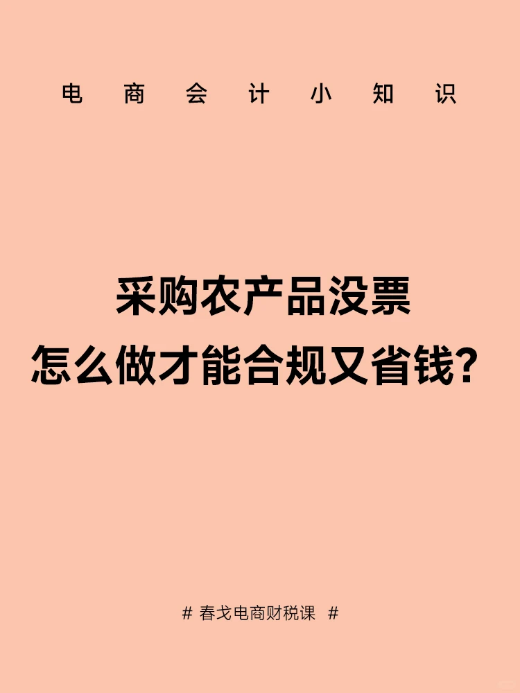 采购农产品没有票,怎么做才能合规又省钱?