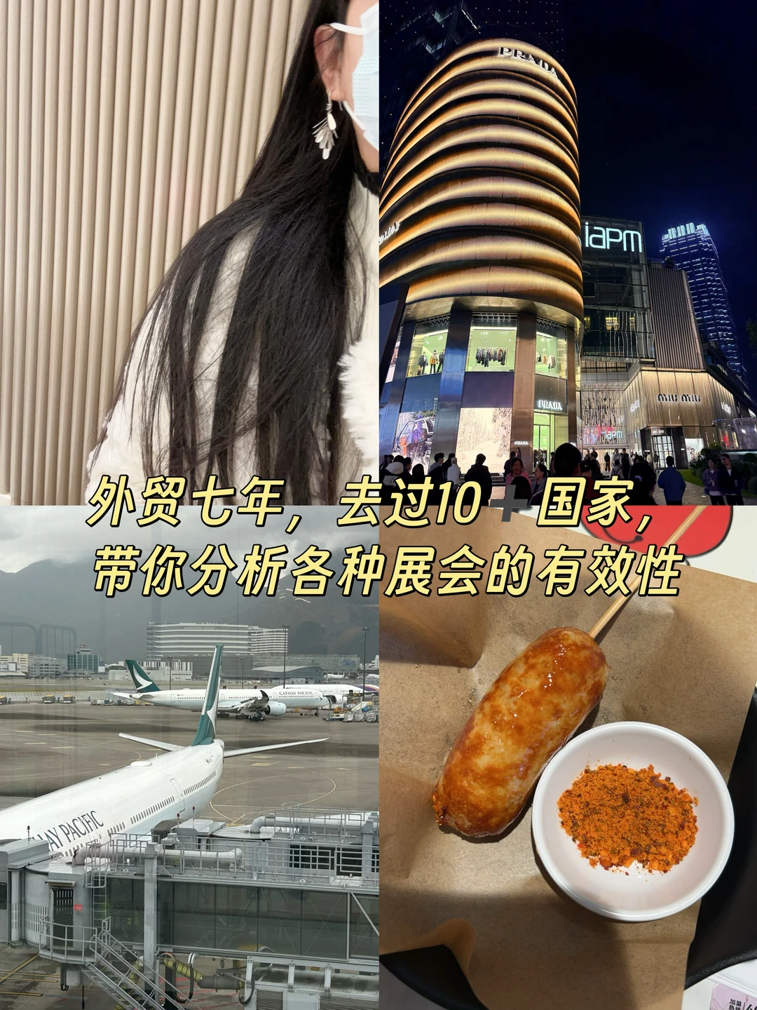 外贸展会干货 + 出差防护指南✨