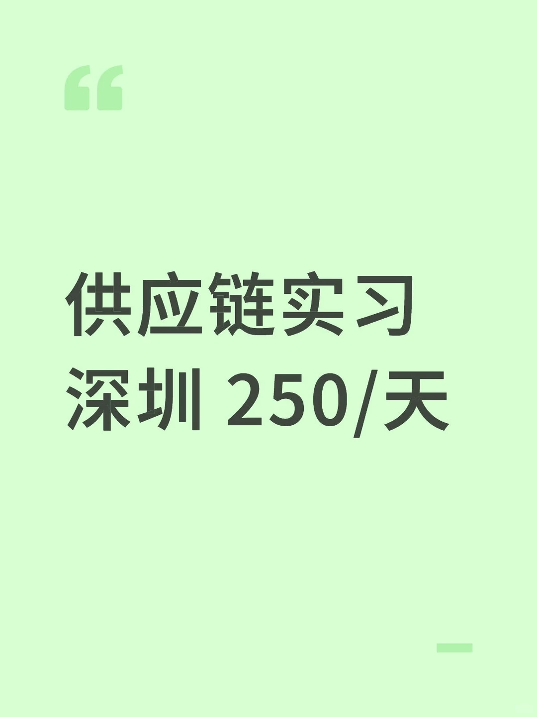 供应链实习深圳 250/天
