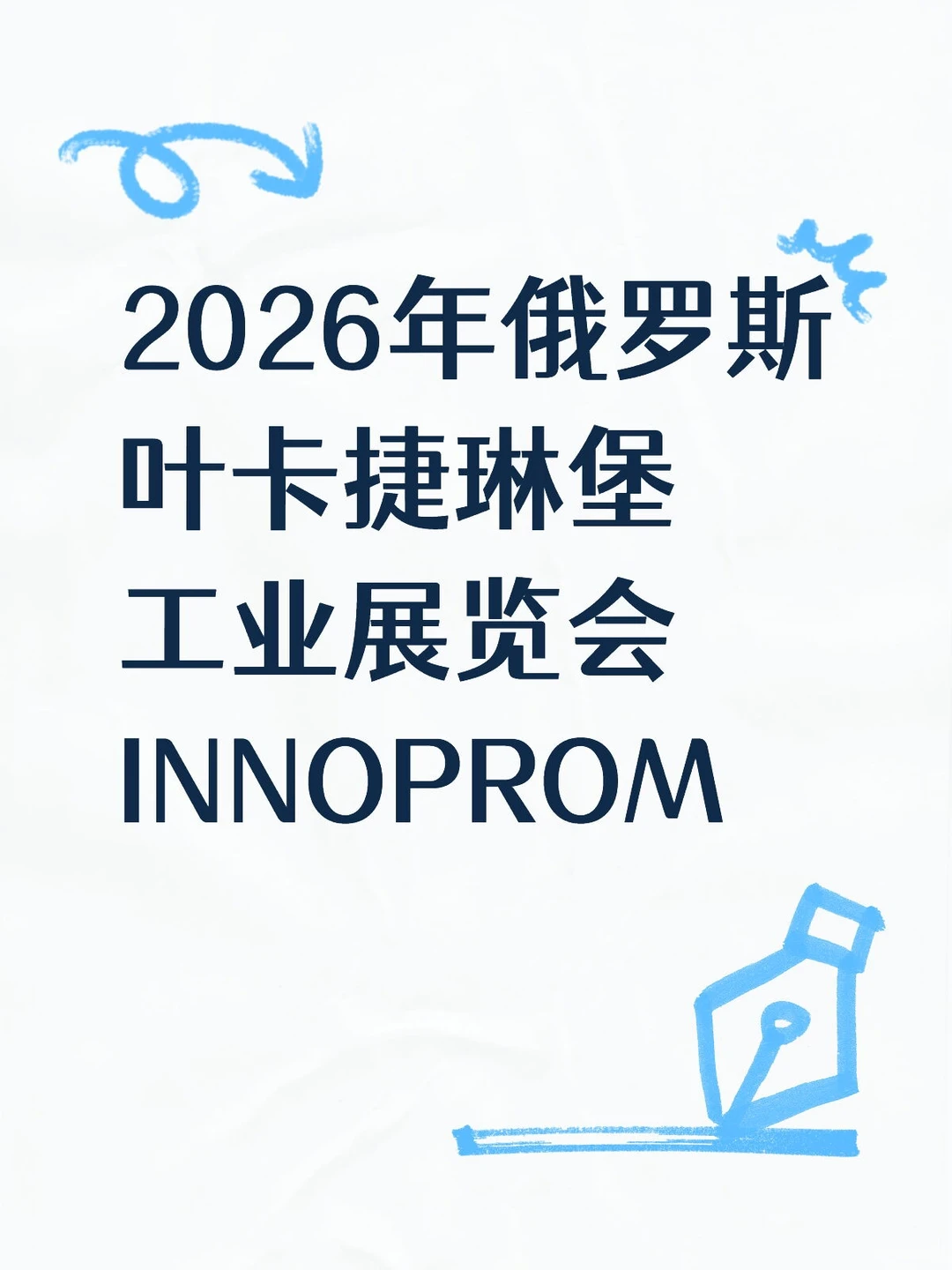 2026年俄罗斯叶卡捷琳堡工业展览会INNOPROM