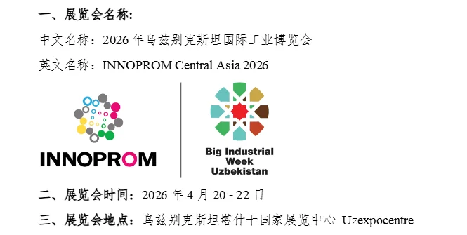 2026年乌兹别克斯坦国际工业博览会