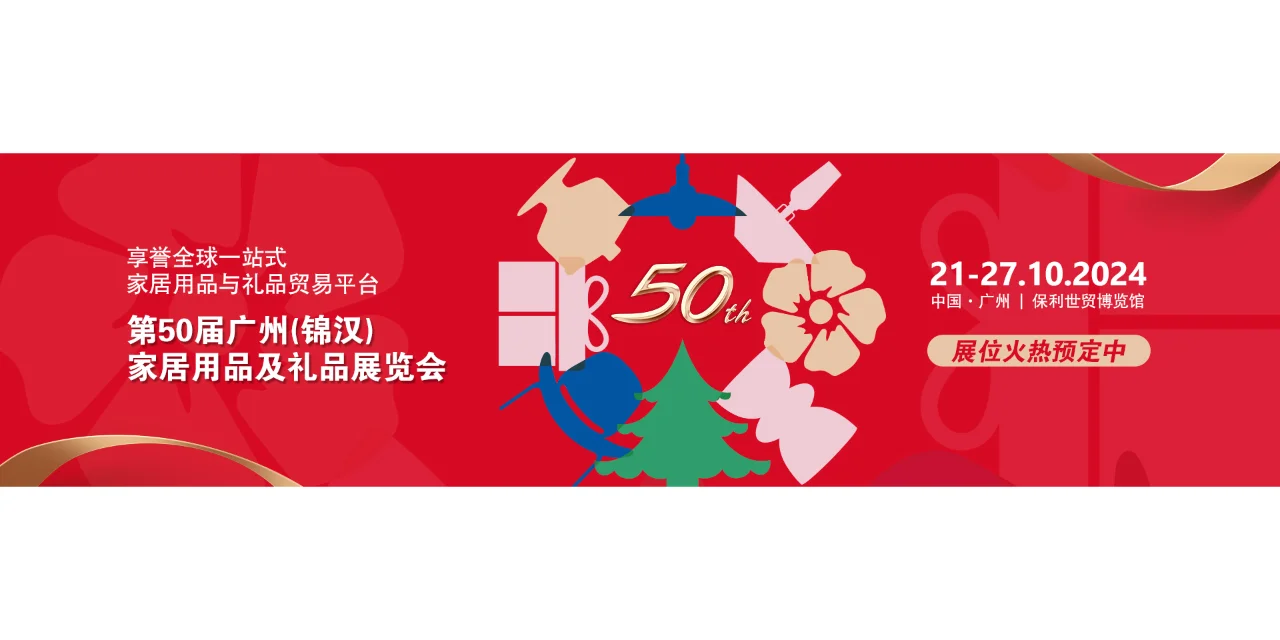 广州锦汉礼品及家居用品展，提前预定摊位
