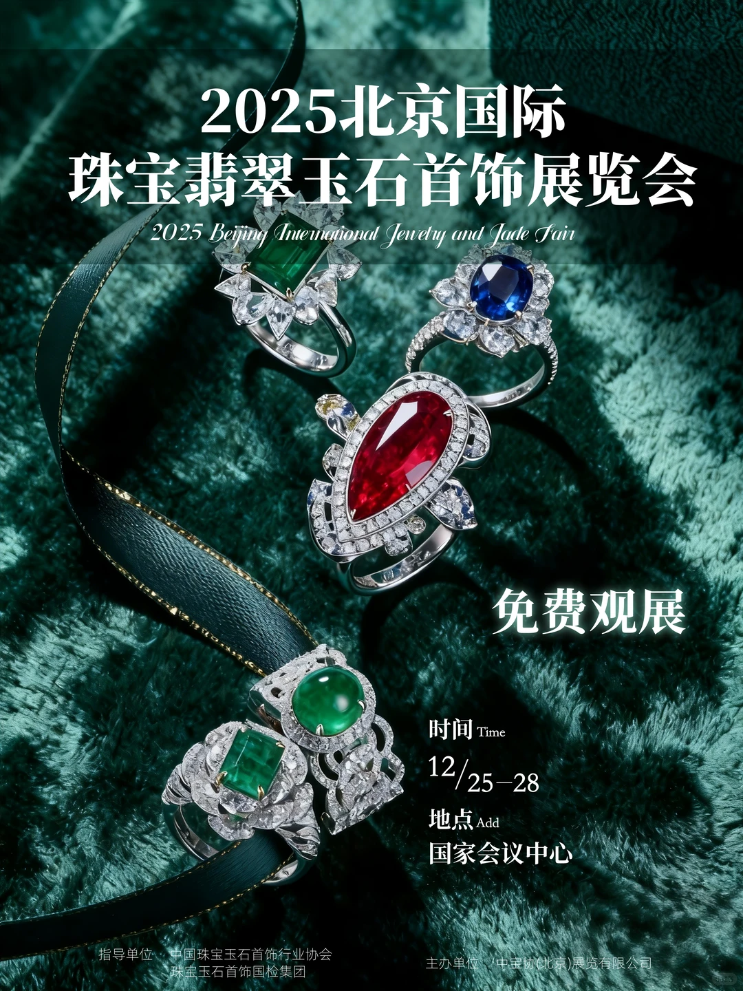 ✨赴一场璀璨之约！北京双旦珠宝展免费参展
