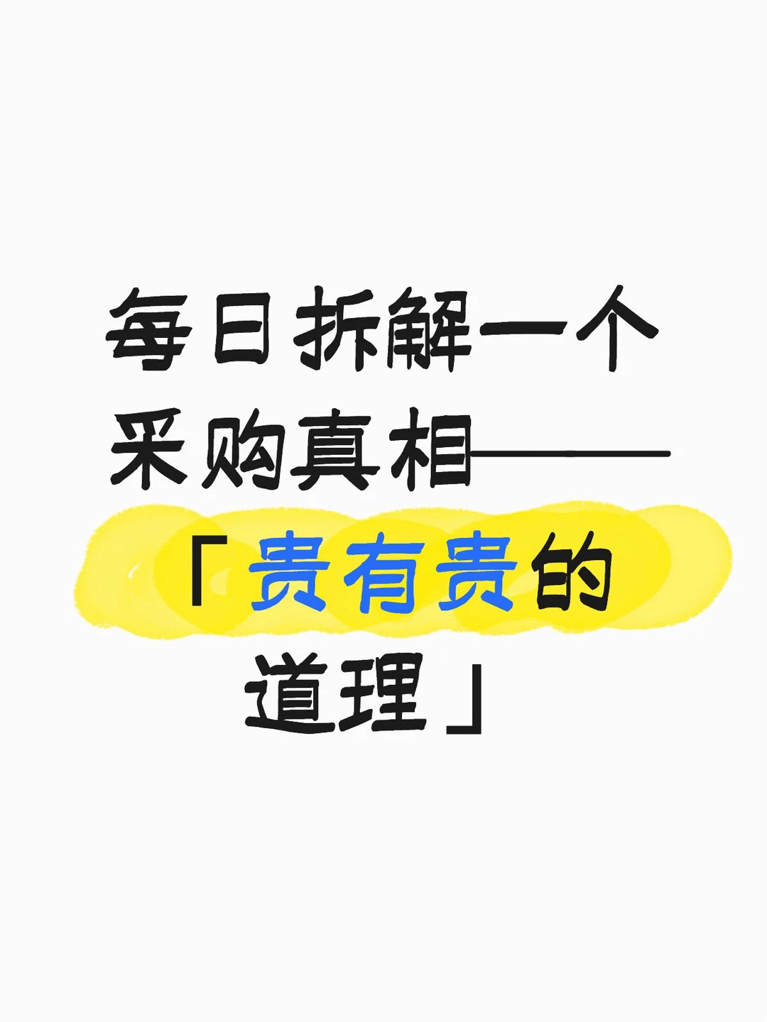 每日拆解一个采购真相——「贵有贵的道理」