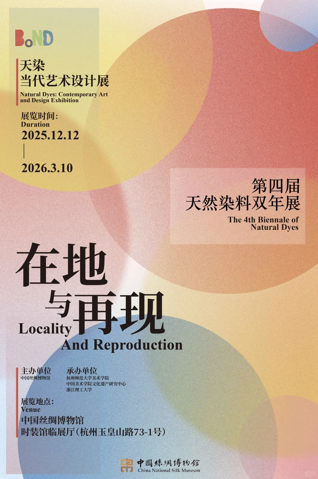 第四届天然染料双年展暨天染当代艺术设计展
