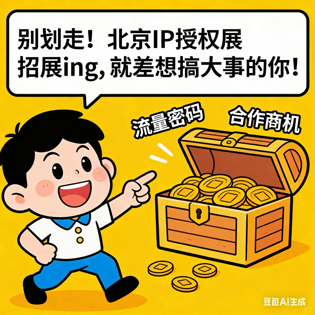 2026北京IP授权展，品牌破圈的绝佳机会！