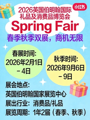 英国伯明翰礼品展~全球四大消费品展之一