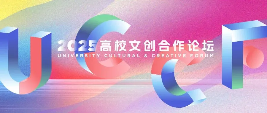 报名开启〡诚邀参加2025高校文创合作论坛