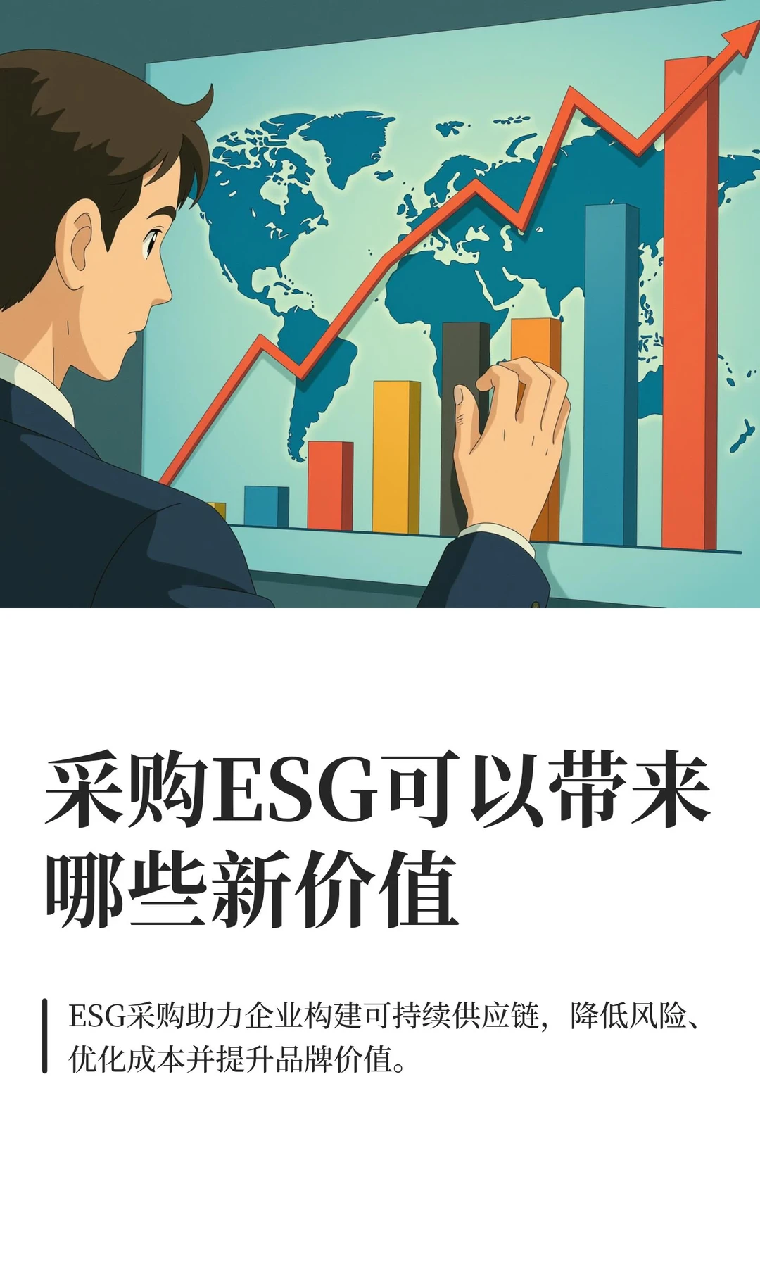 采购ESG可以带来哪些新价值