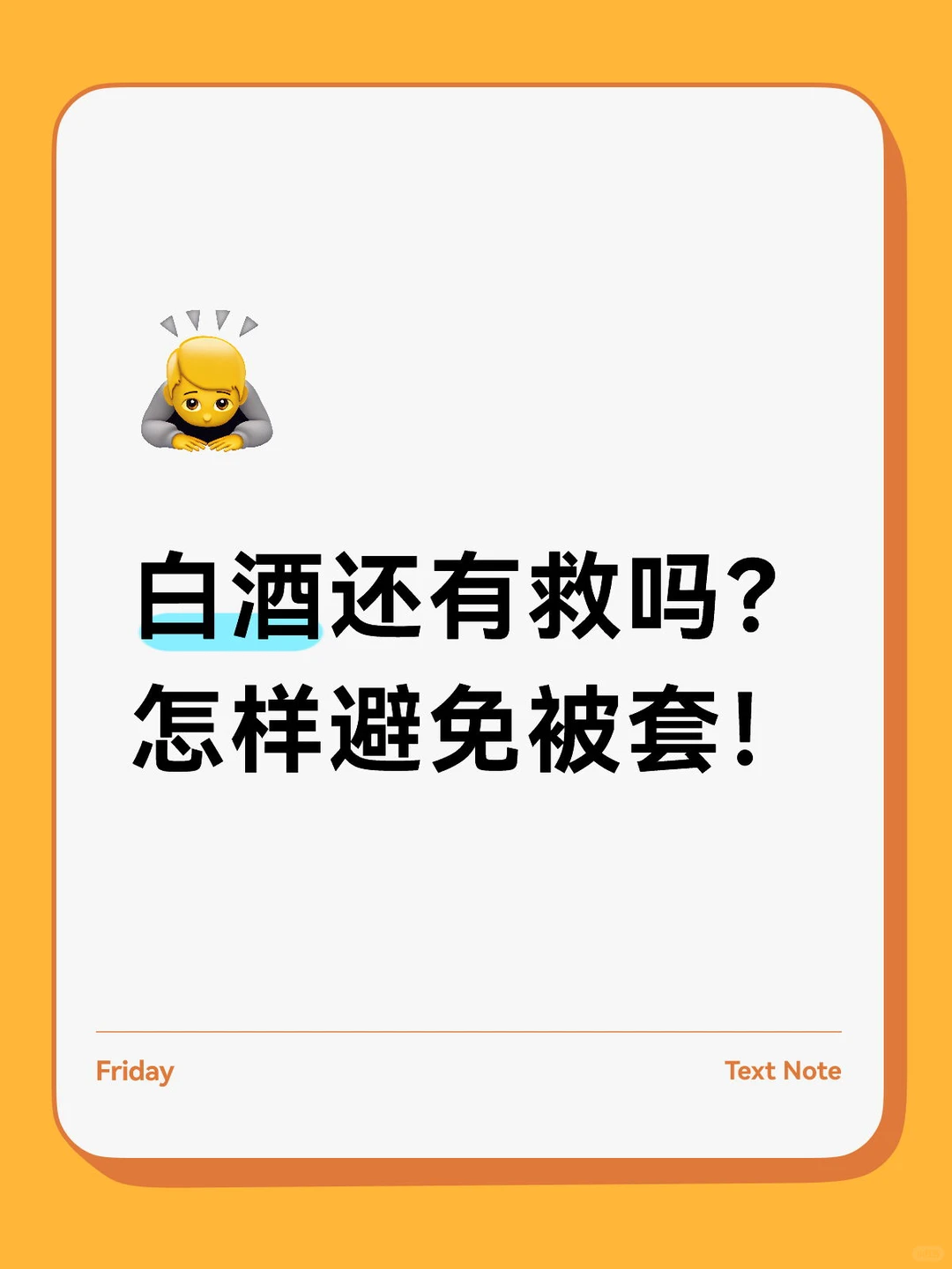 白酒还有救吗？为什么我从不被套！