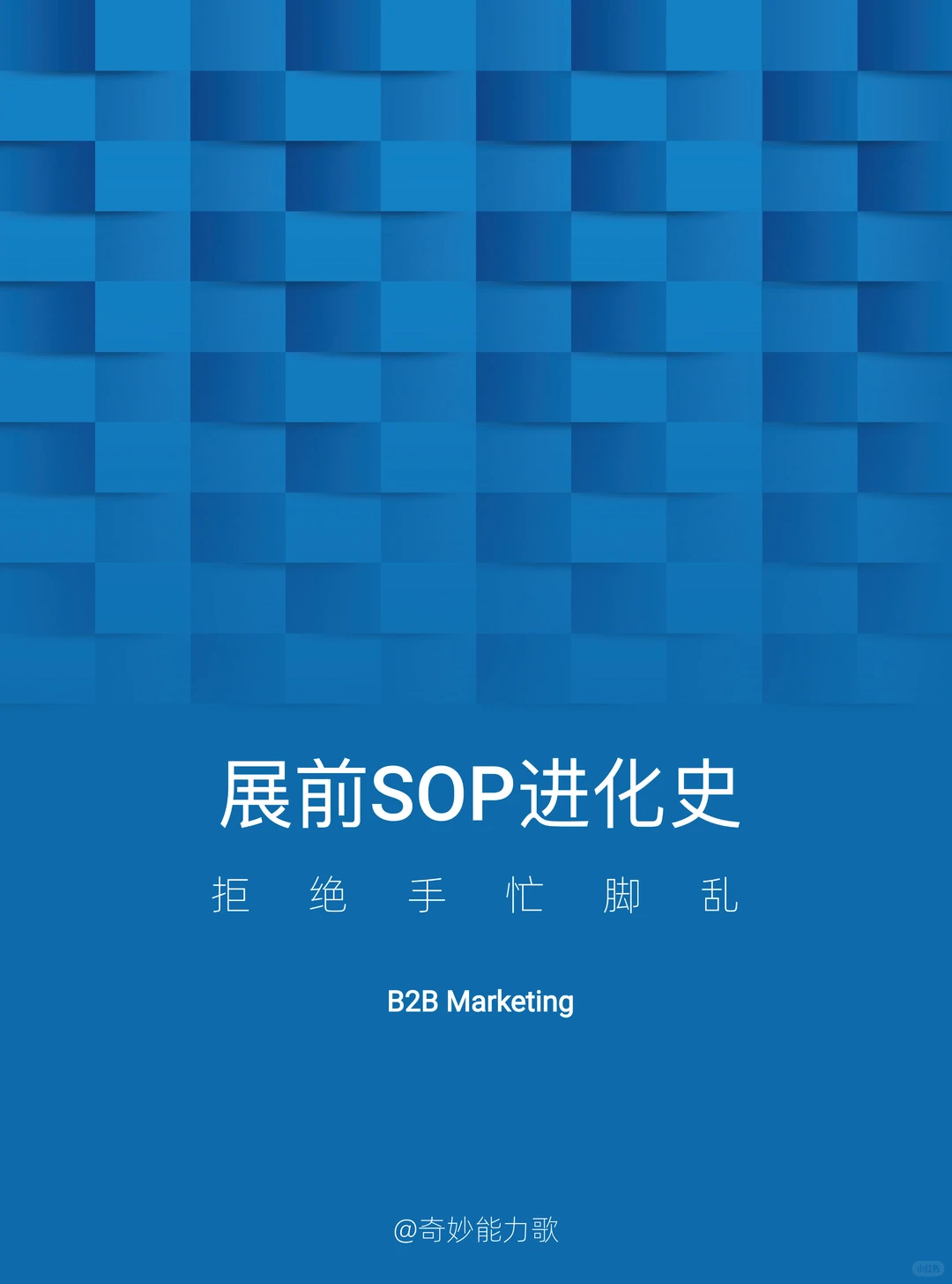 我用这套SOP，主导了60余场海内外大展