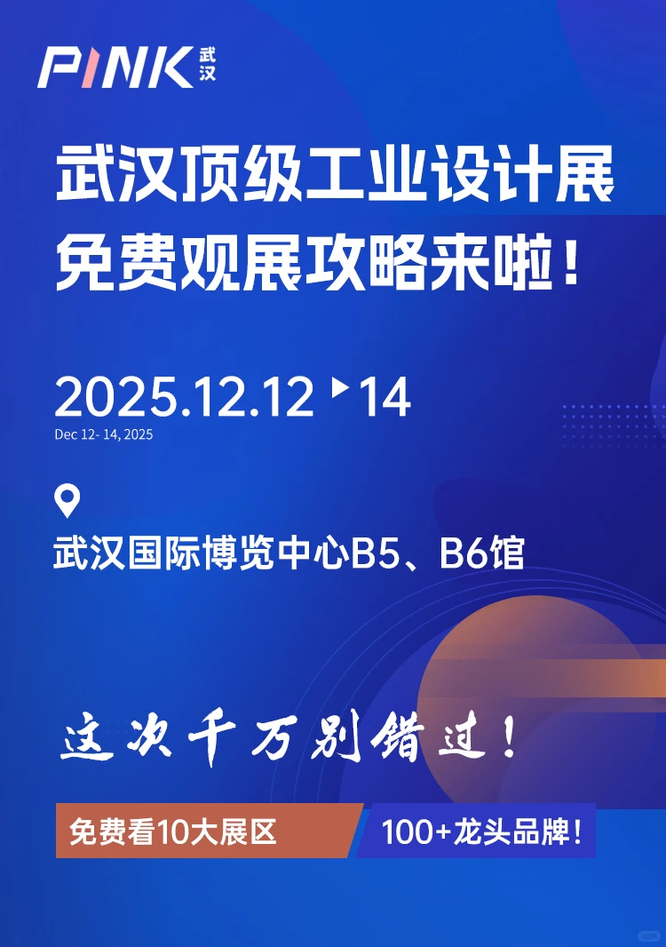 武汉顶级工业设计展，免费观展攻略来啦！