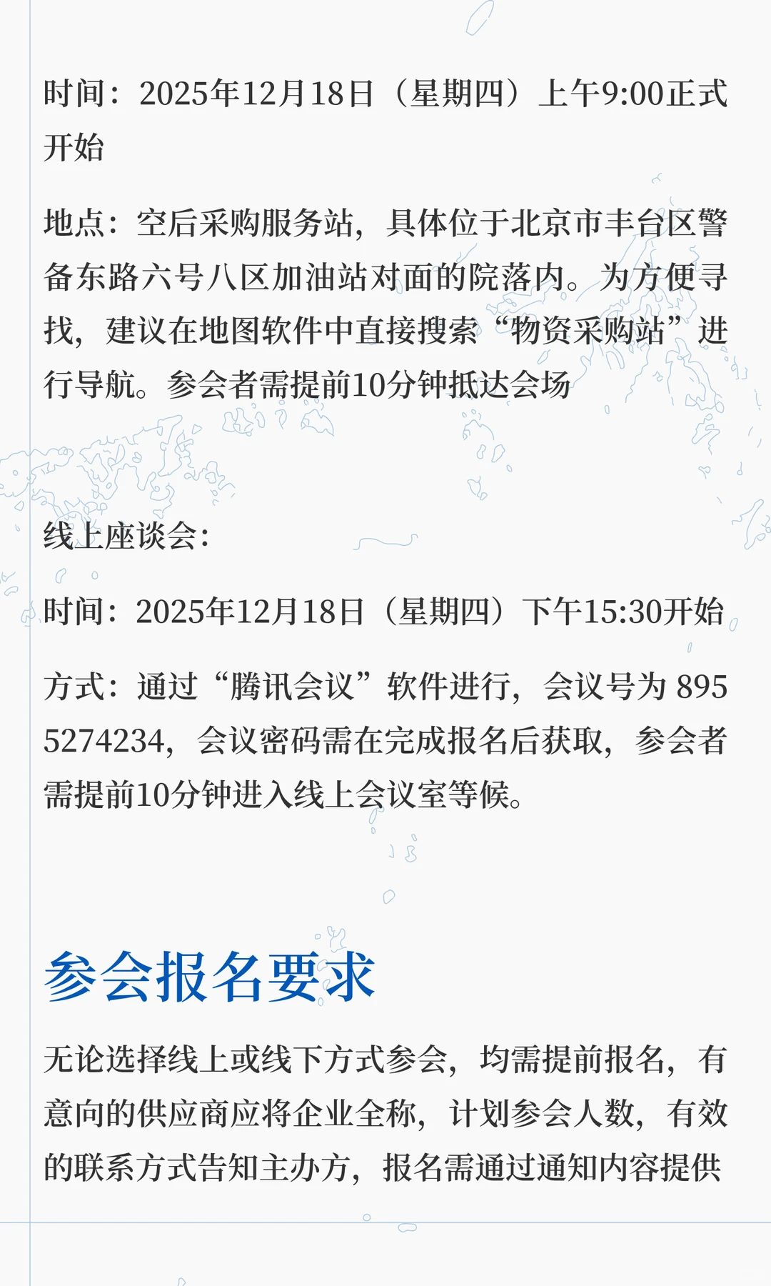 军采网发布召开服装供应商座谈会公告！