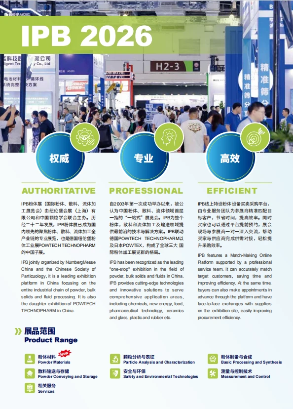 2026粉体展招商开启?300+展位抢订