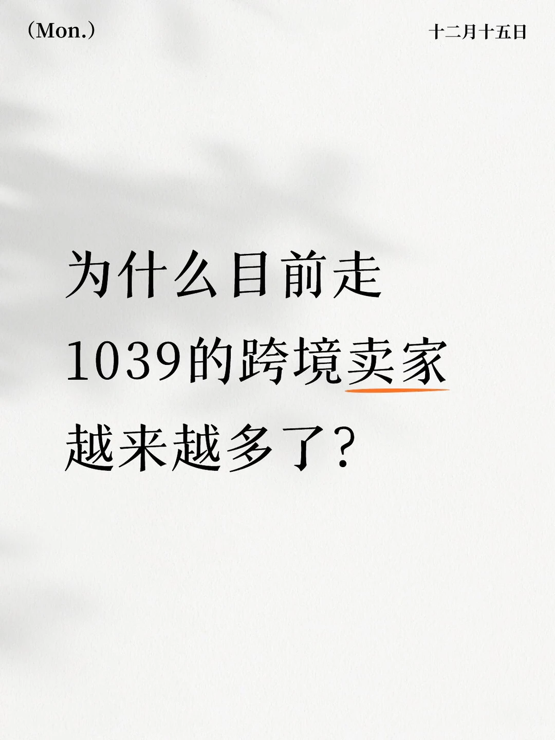 为什么目前走1039的跨境卖家越来越多了？