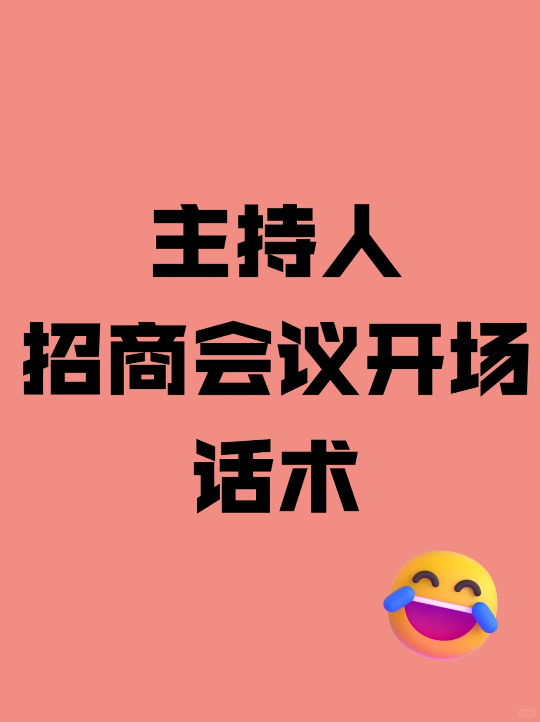 年底新品招商会议主持稿