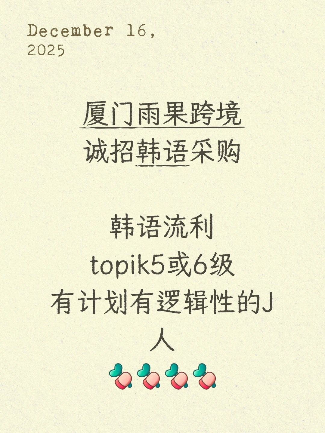 会韩语的J人小伙伴,我们在等你