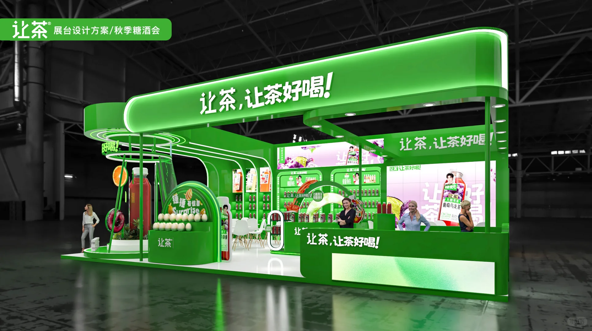 糖酒会｜有趣的展台设计，让你的产品脱颖而出