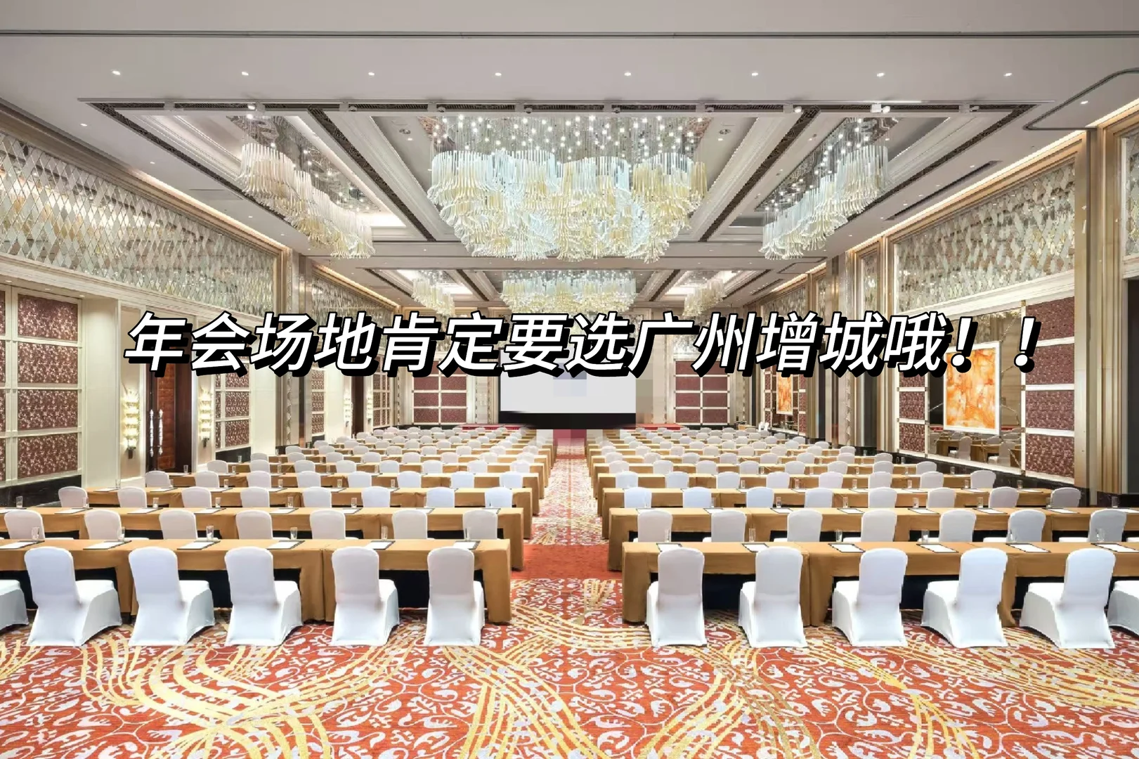 年会场地肯定要选广州增城哦！！