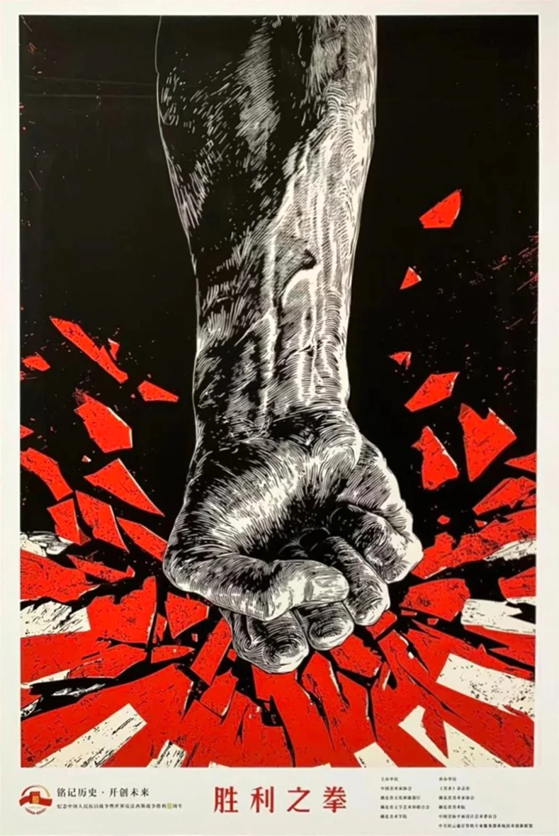 铭记历史·开创未来海报设计展 入选作品二