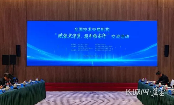 全国20余家技术交易机构齐聚雄安新区