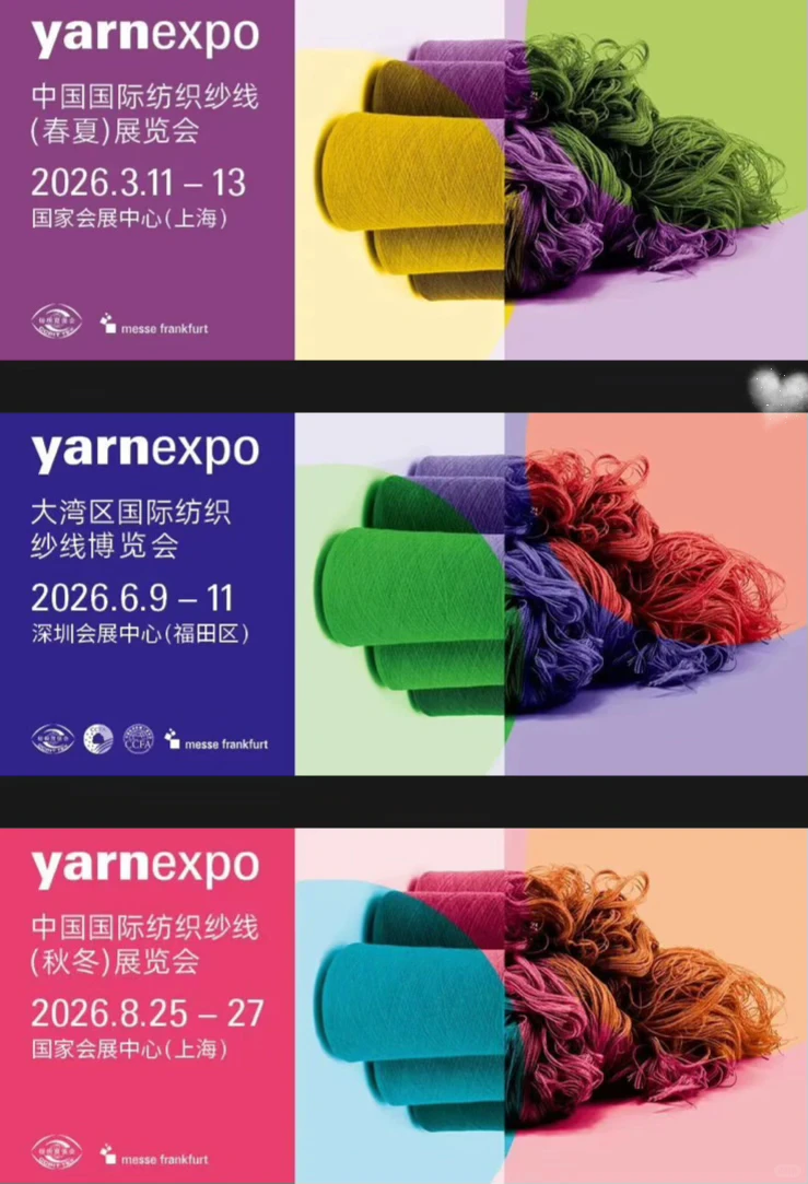 中国国际纺织纱线（春夏）博览会