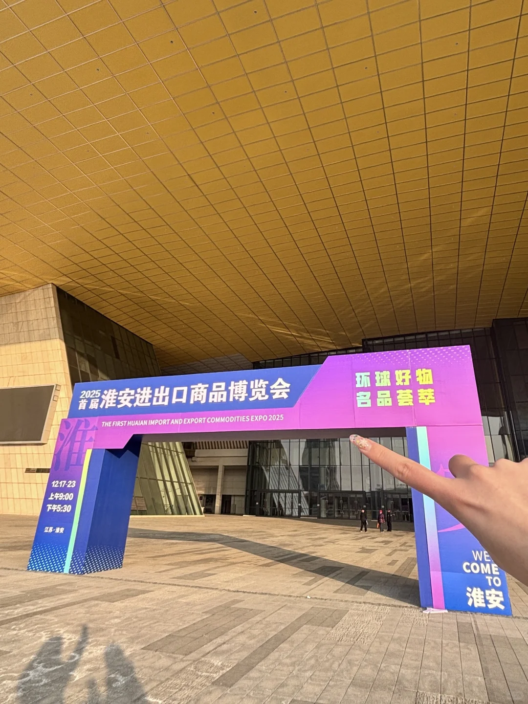 卧卧卧！！淮安的进博会也太好逛了！！